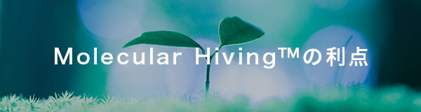 Molecular Hiving™の利点
